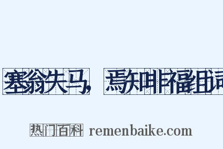 塞翁失马，焉知非福组词是什么意思的图片